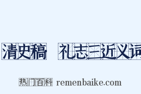 清史稿·礼志三近义词是什么意思的图片
